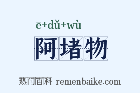 阿堵物是什么意思的图片